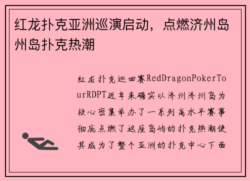 红龙扑克亚洲巡演启动，点燃济州岛州岛扑克热潮