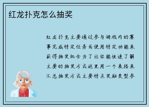 红龙扑克怎么抽奖