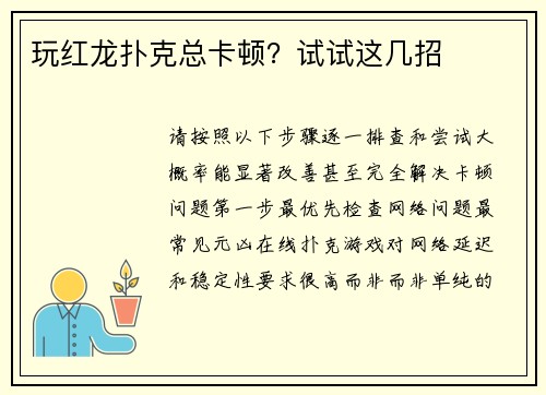 玩红龙扑克总卡顿？试试这几招