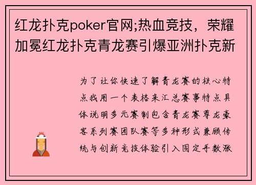 红龙扑克poker官网;热血竞技，荣耀加冕红龙扑克青龙赛引爆亚洲扑克新浪潮