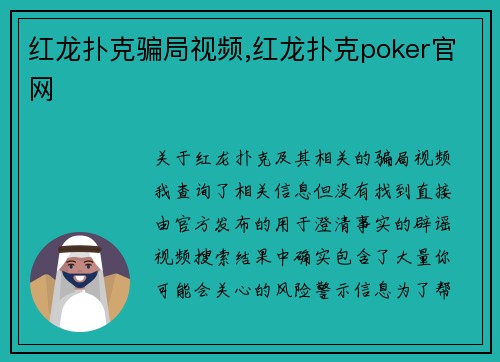 红龙扑克骗局视频,红龙扑克poker官网