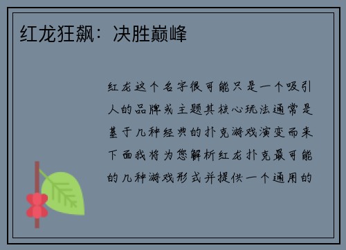 红龙狂飙：决胜巅峰