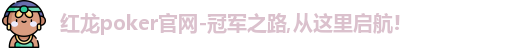 红龙扑克